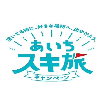 【スキ旅　平日限定】特典付き☆あいちスキ旅キャンペーン